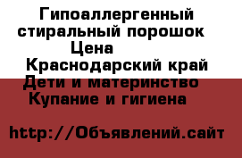 Гипоаллергенный стиральный порошок › Цена ­ 680 - Краснодарский край Дети и материнство » Купание и гигиена   